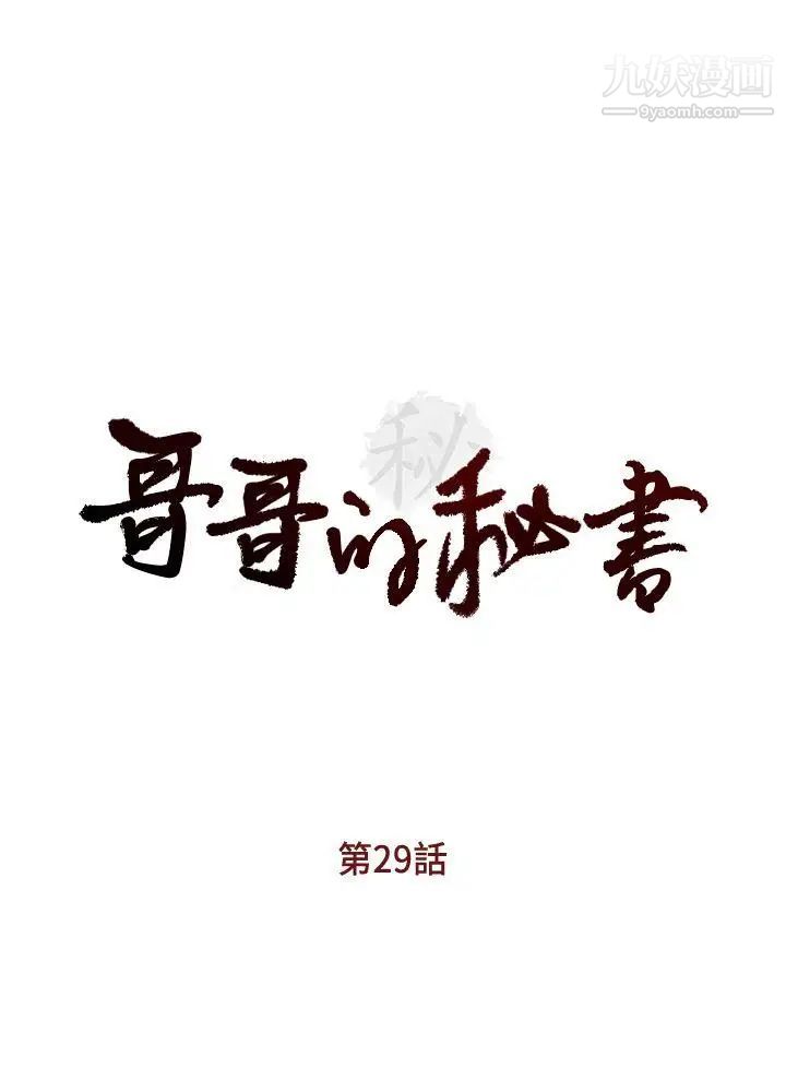 哥哥的秘书第29话-郑泰燮理事设下的圈套