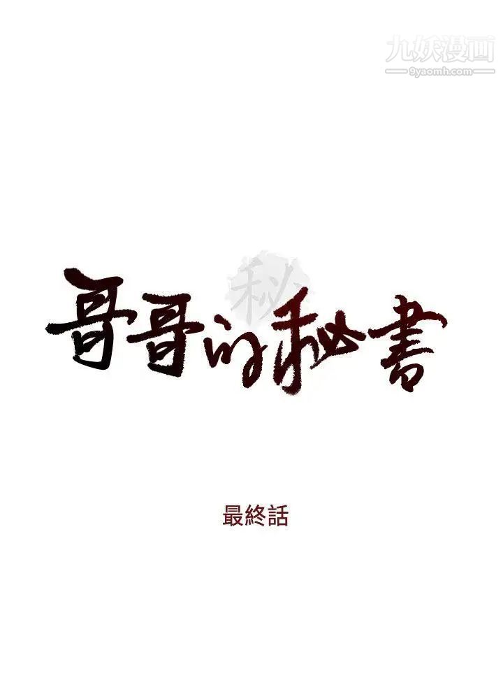 哥哥的秘书最终话-后来的我们
