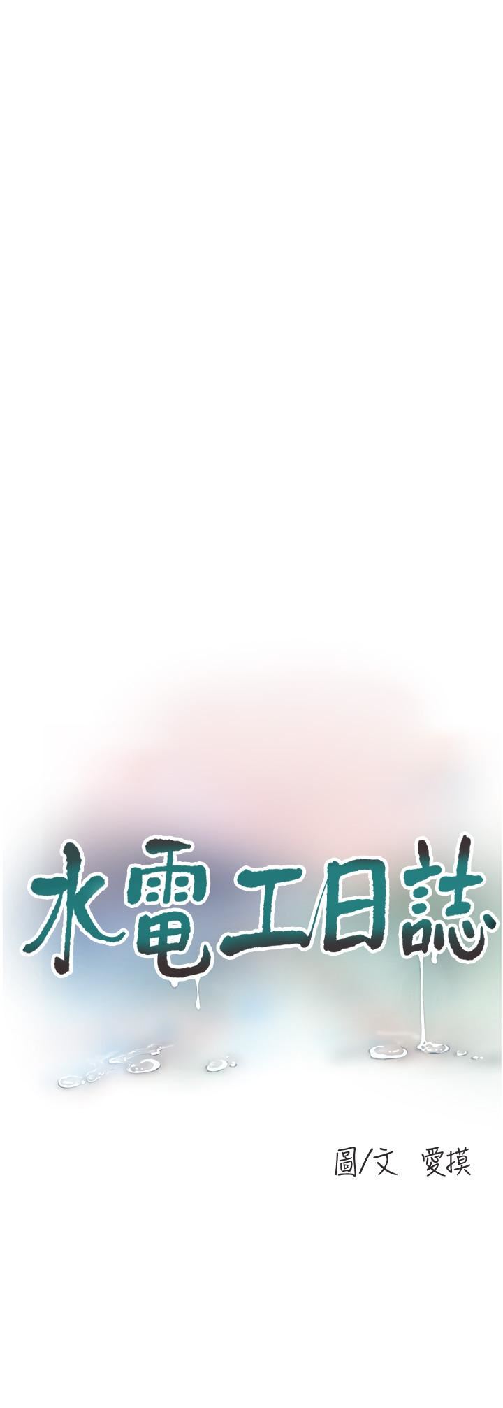 水電工日誌第3話-好想給男人插!