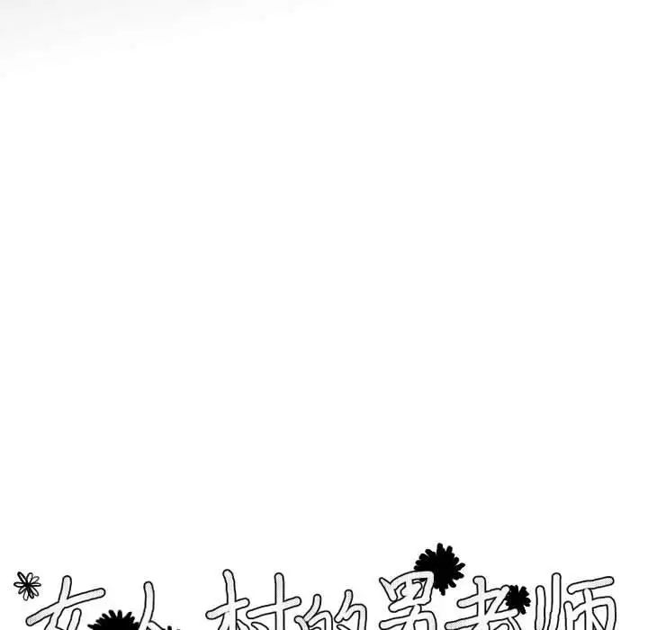 女人村的男老师第6话