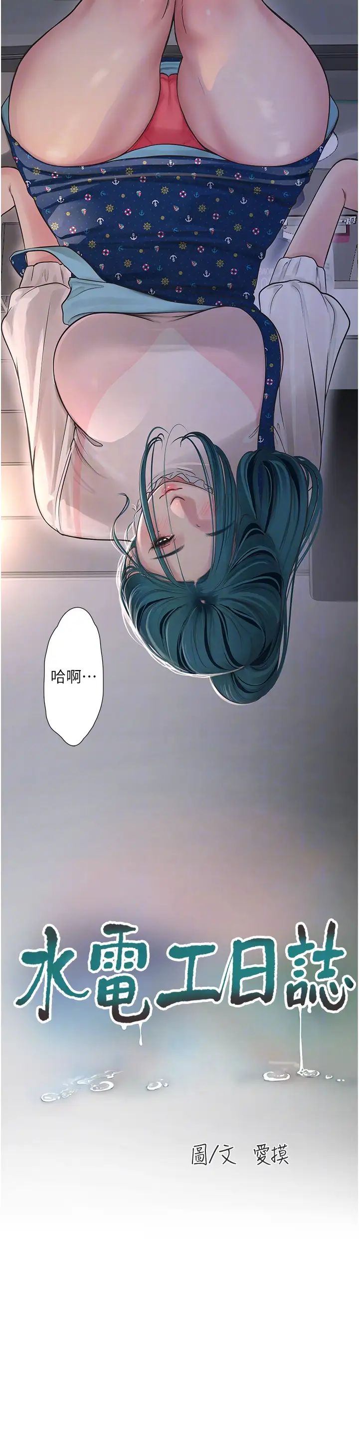 水電工日誌第33話-發洩出來才會舒服