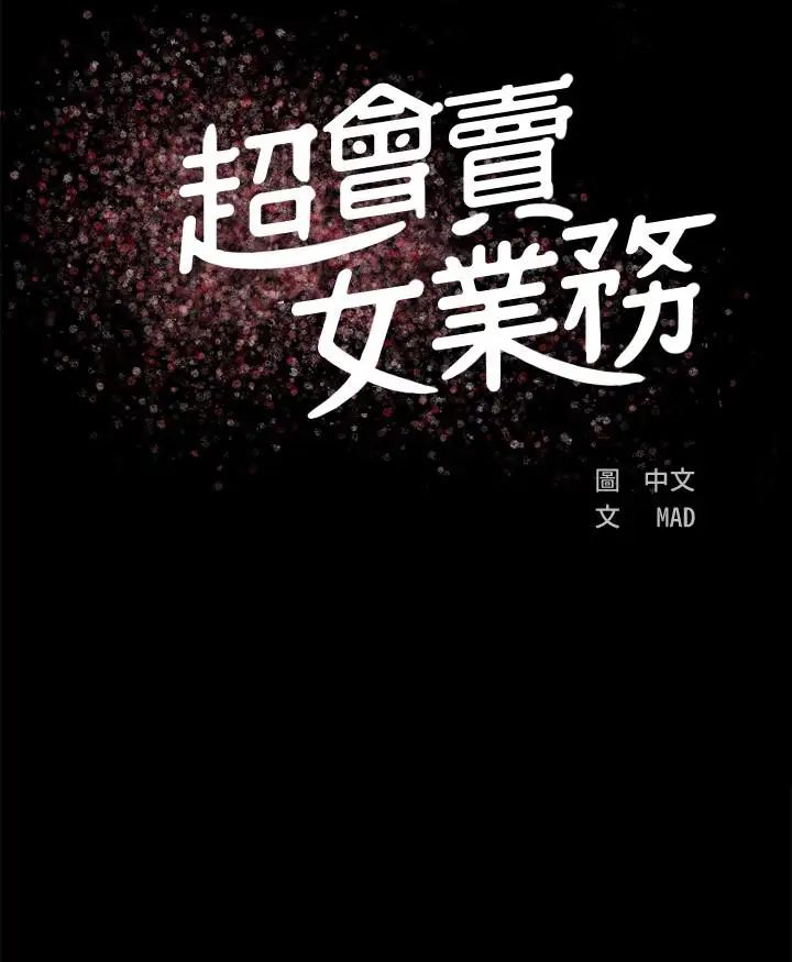 超会卖女业务第2话-汗水换来的好业绩