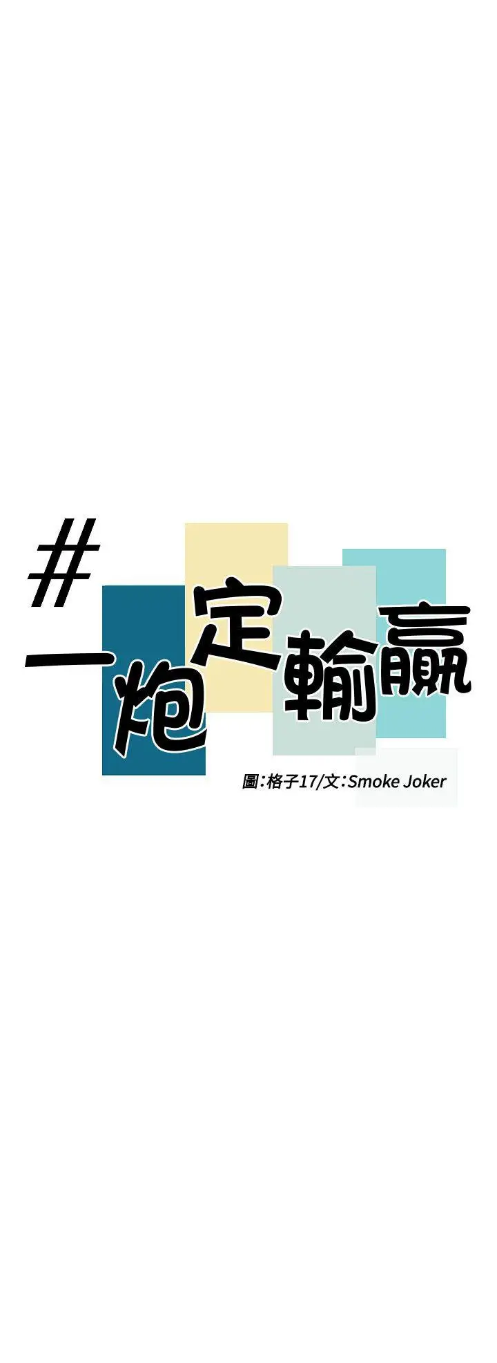 一炮定输赢第17话