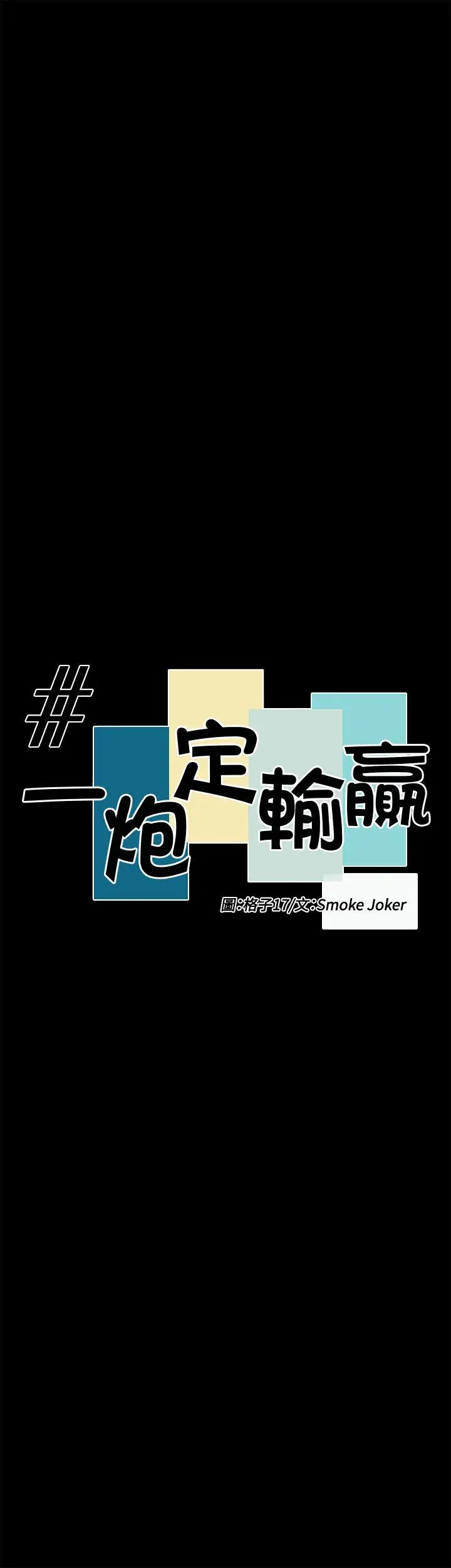一炮定输赢第20话