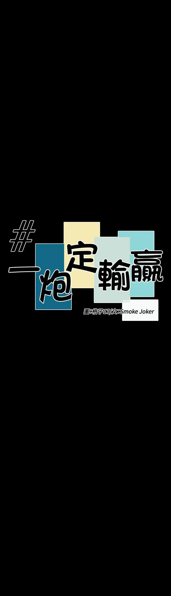 一炮定输赢第30话