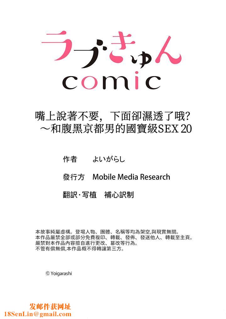 嘴上说着不要，下面却湿透瞭哦？~和腹黑京都男的国宝级SEX第20话