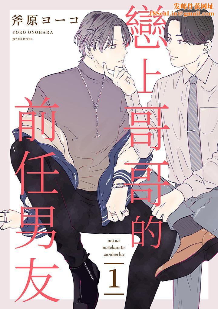 恋上哥哥的前任男友第1话