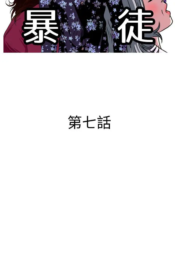 暴徒第7话