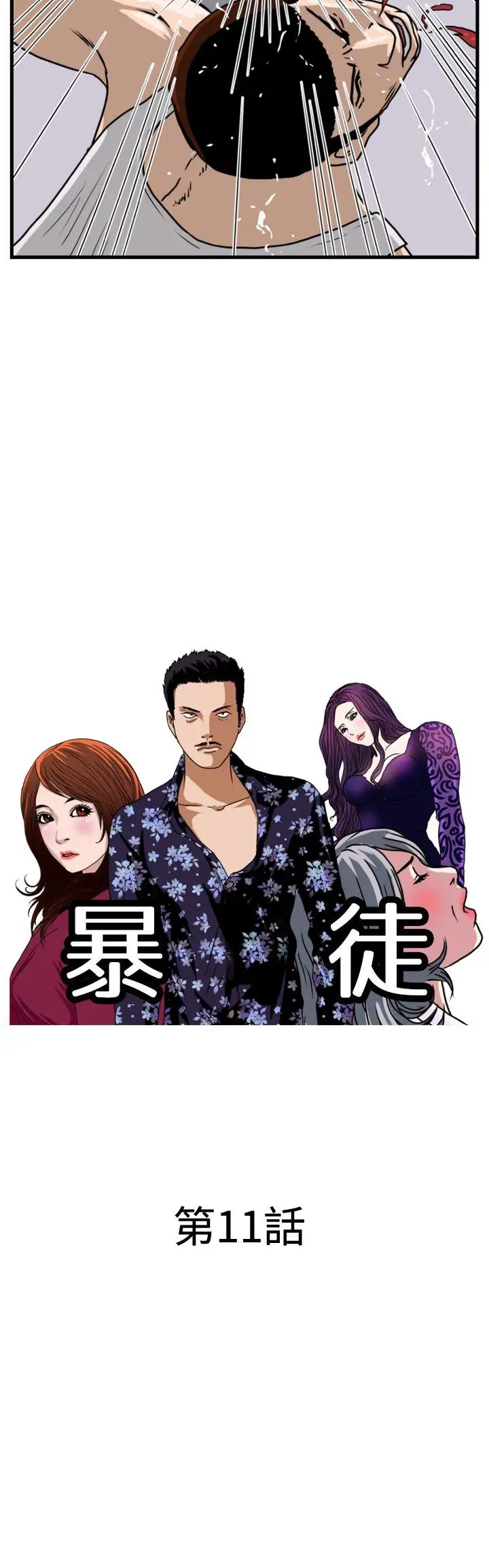 暴徒第11話