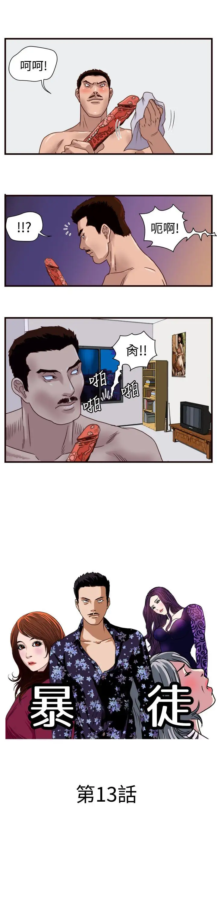 暴徒第13话