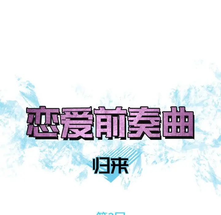 恋爱前奏曲：归来第3话
