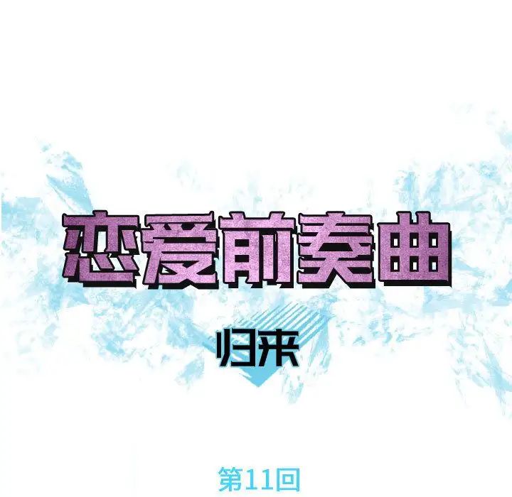 戀愛前奏曲：歸來第11話