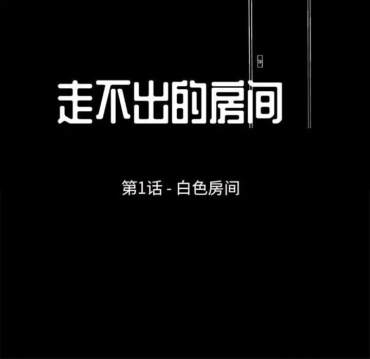 走不出的房间第1话