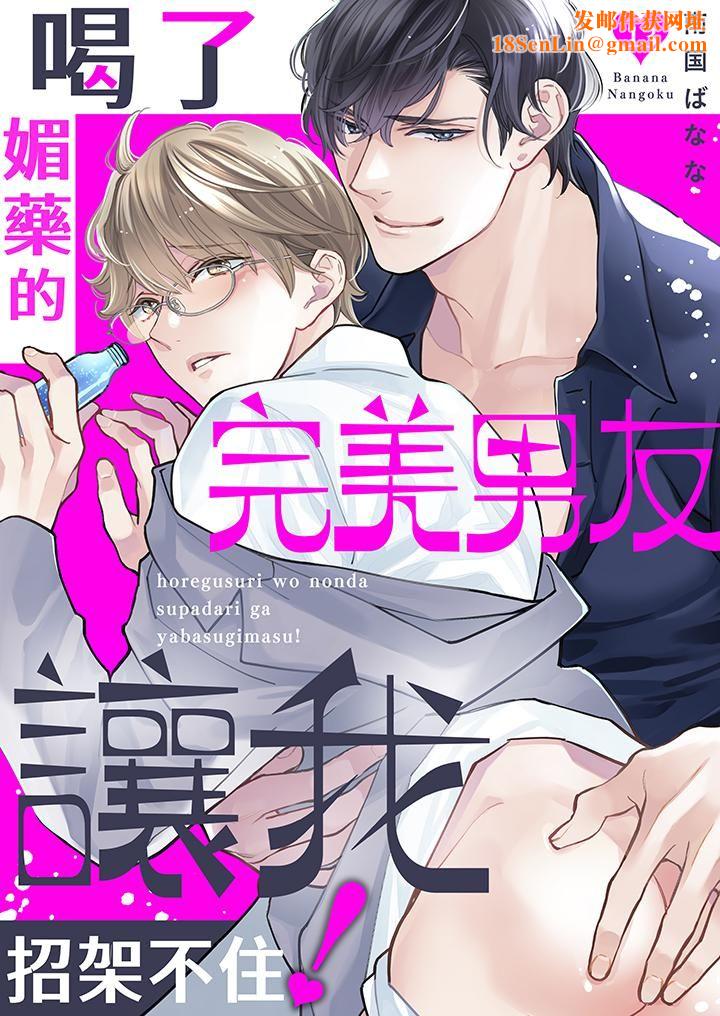 喝了媚药的完美男友让我招架不住！第13话