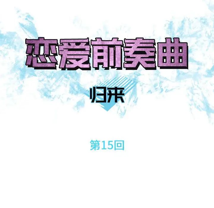 恋爱前奏曲：归来第15话
