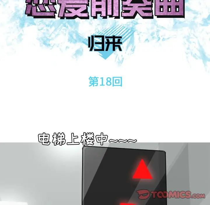 恋爱前奏曲：归来第18话