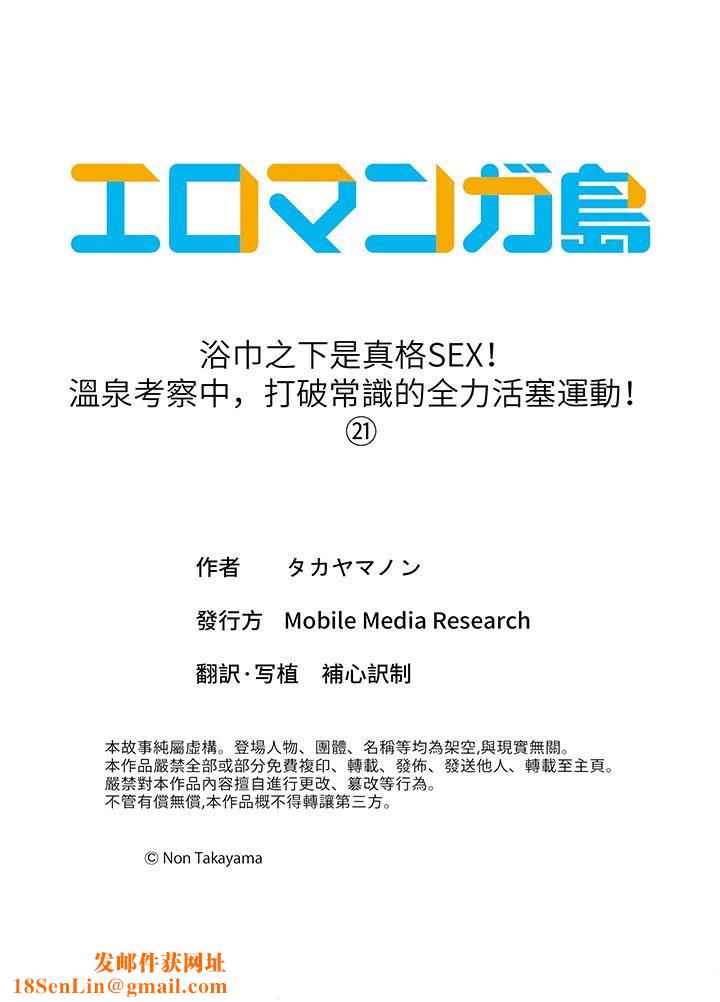 浴巾之下是真格SEX！温泉考察中，打破常识的全力活塞运动第21话