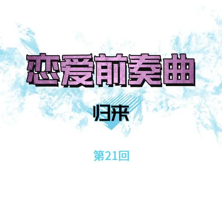 恋爱前奏曲：归来第21话