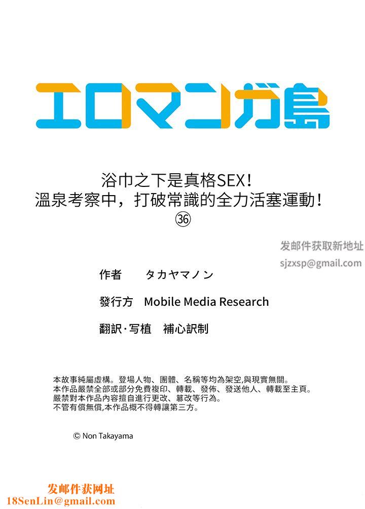 浴巾之下是真格SEX！温泉考察中，打破常识的全力活塞运动第36话-最终话