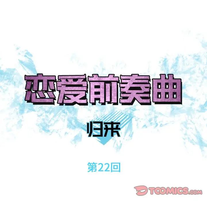 恋爱前奏曲：归来第22话