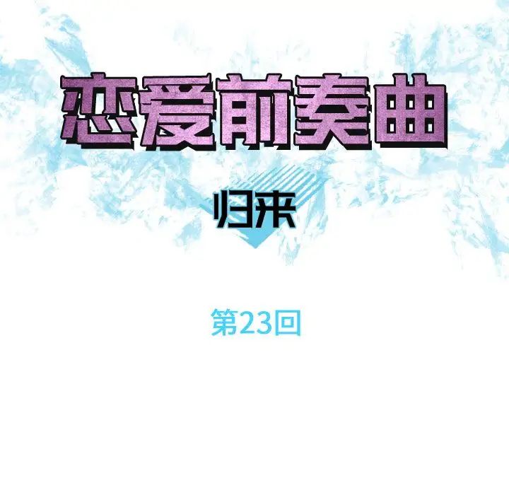 恋爱前奏曲：归来第23话