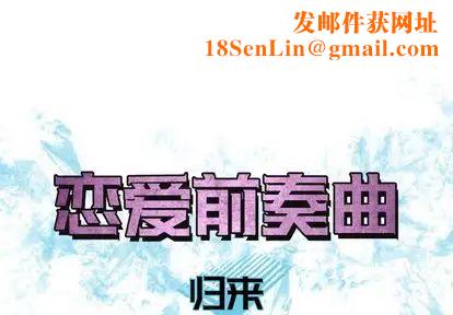 恋爱前奏曲：归来第26话