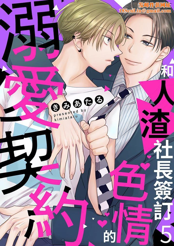 和人渣社长签订色情的溺爱契约第5话