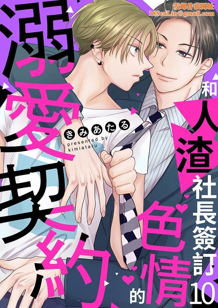 和人渣社长签订色情的溺爱契约第10话