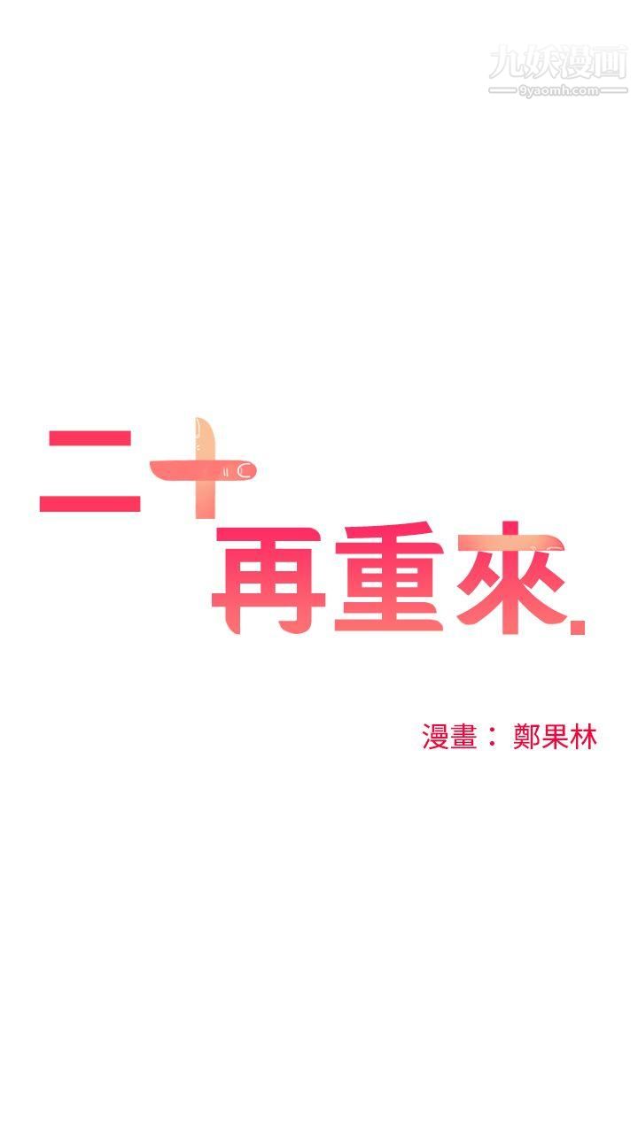 二十再重来第7话