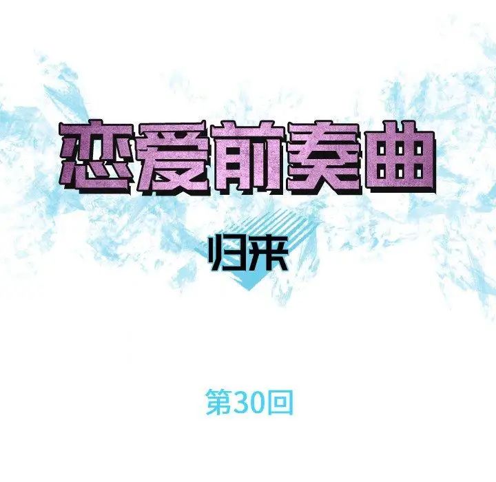 恋爱前奏曲：归来第30话