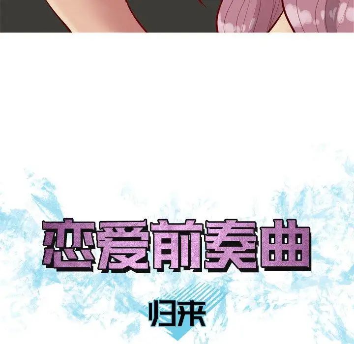 恋爱前奏曲：归来第31话