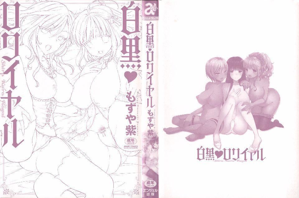[もずや紫]白黒ロワイヤル[もずや紫]白黒ロワイヤル