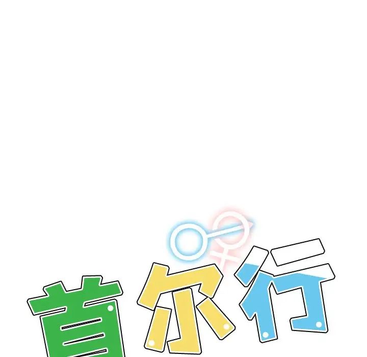 首尔行第15话