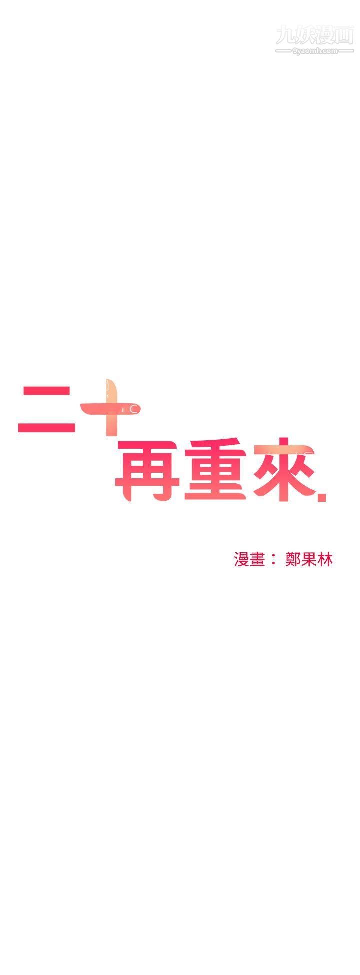 二十再重来第22话
