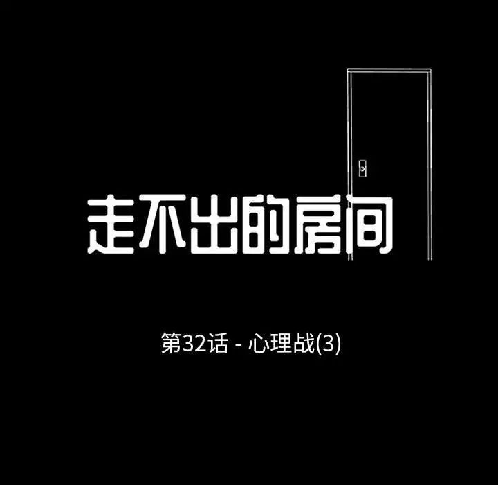 走不出的房間第32話