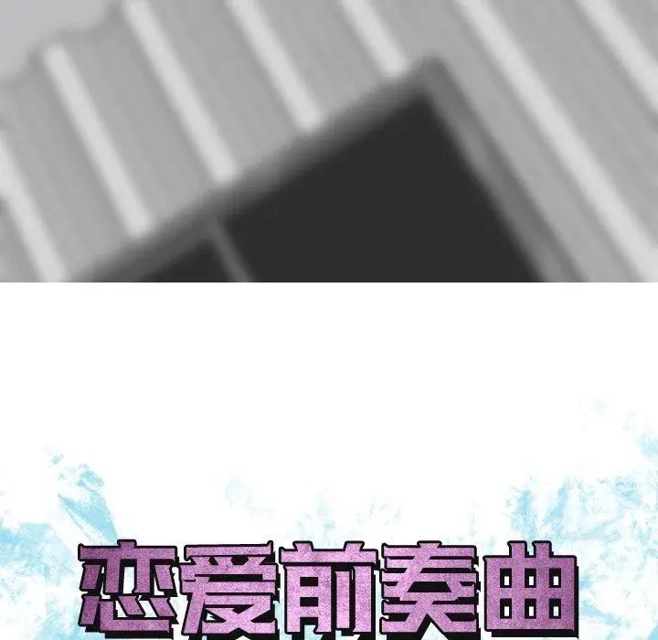 恋爱前奏曲：归来第36话