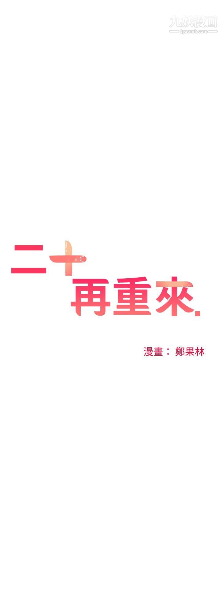 二十再重来第29话