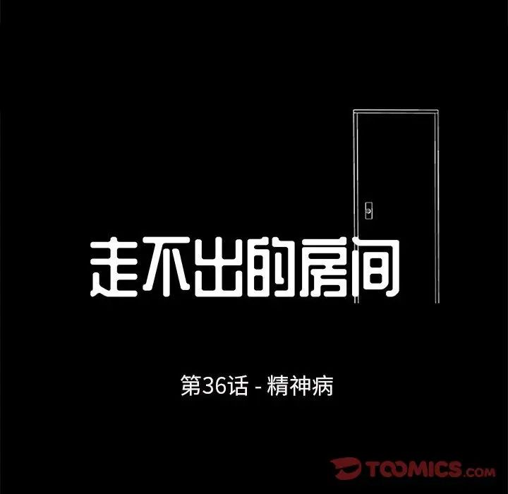 走不出的房間第36話