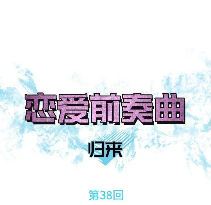 戀愛前奏曲:歸來第38話