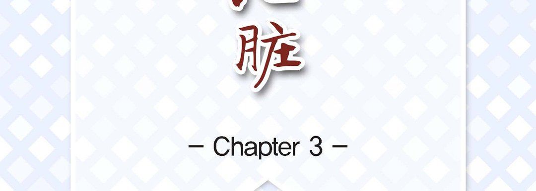 献给心臟第3话