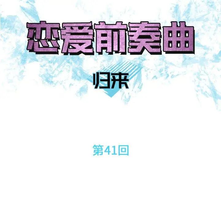 恋爱前奏曲：归来第41话