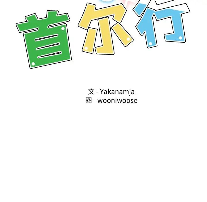 首尔行第21话