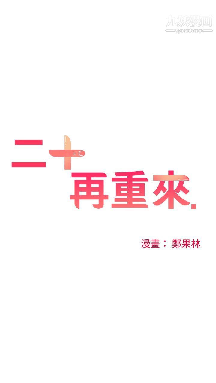 二十再重來最終話