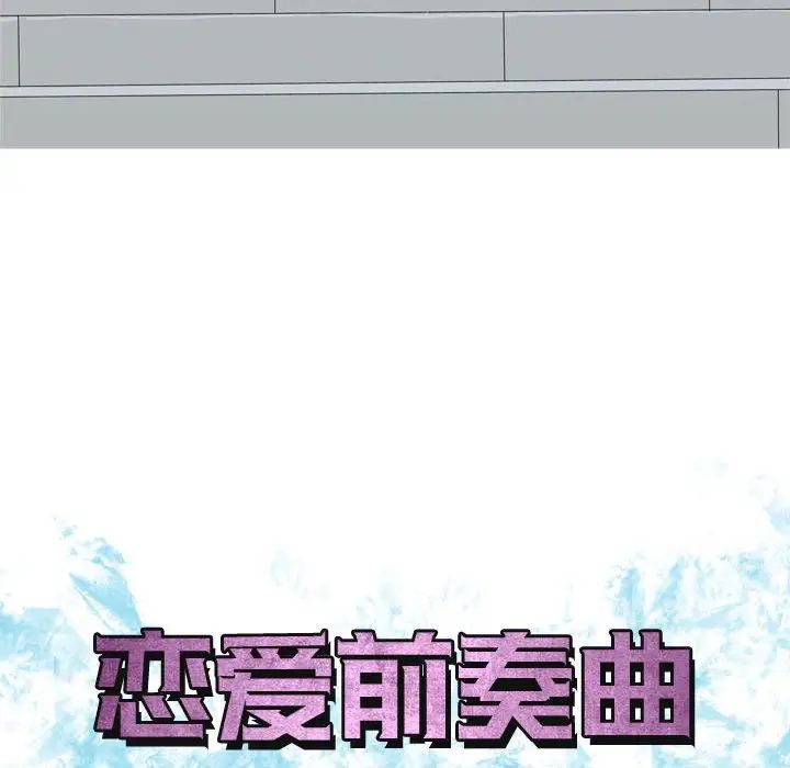 恋爱前奏曲：归来第49话