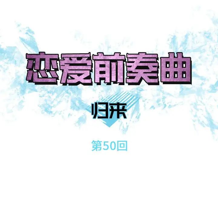 戀愛前奏曲：歸來第50話