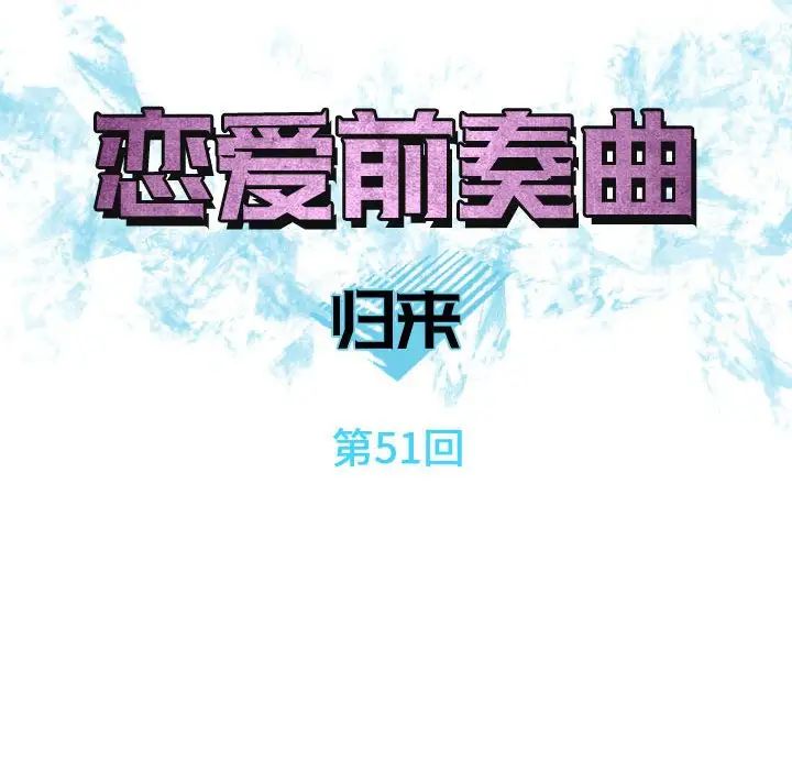 恋爱前奏曲：归来第51话