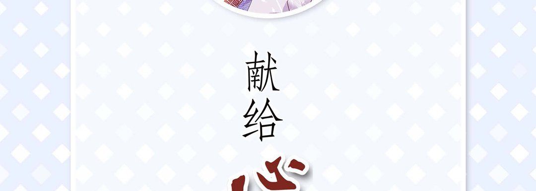 献给心臟第10话