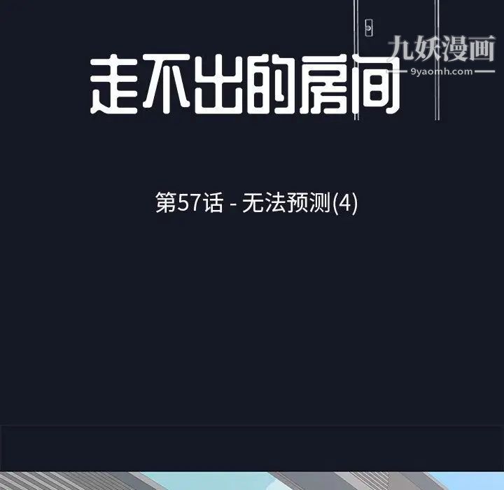 走不出的房間第57話