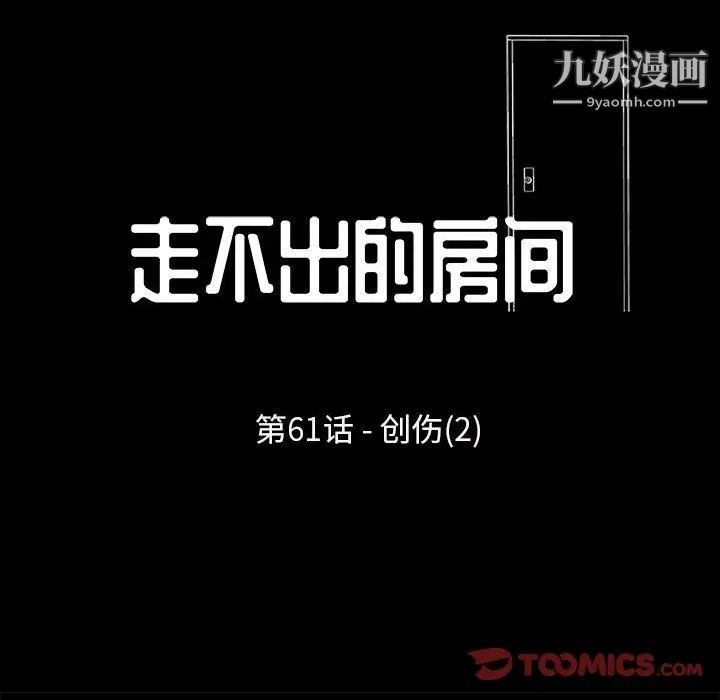 走不出的房間第61話