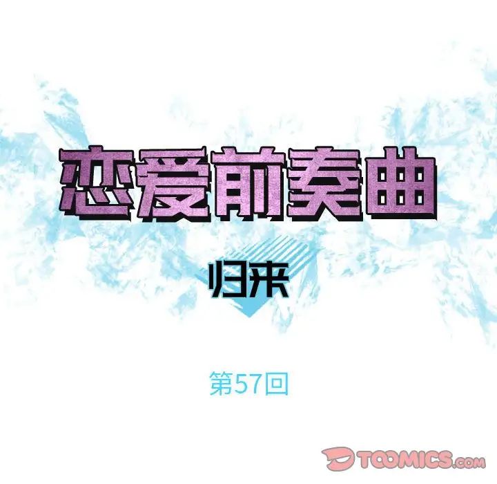 恋爱前奏曲：归来第57话